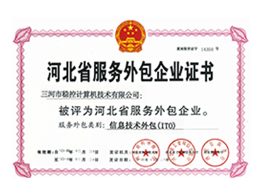 河北省服務外包企業