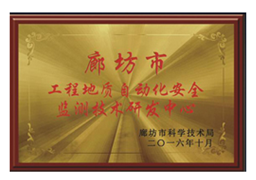 廊坊市監測技術研發中心