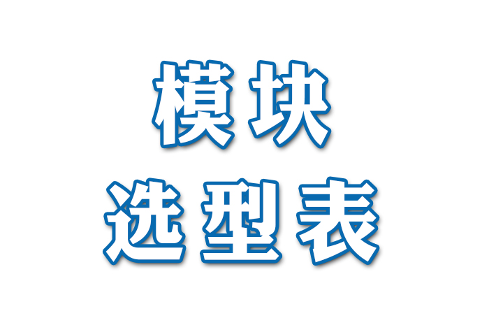 模塊選型表
