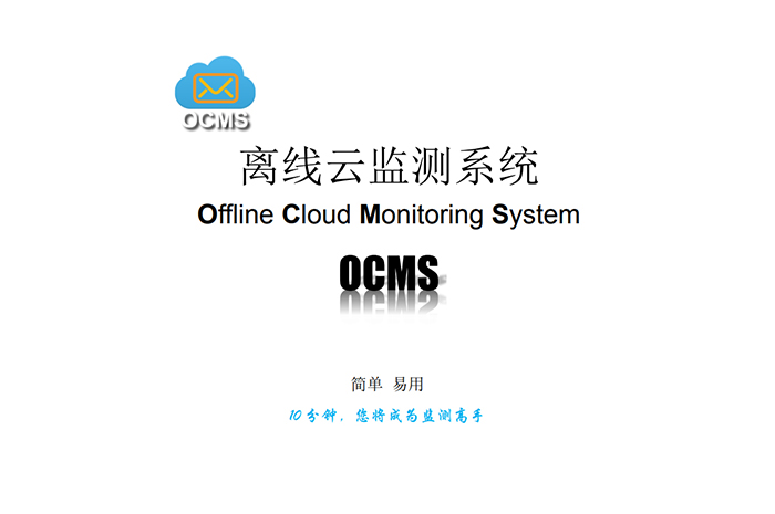 OCM離線云監測系統