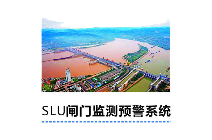 SLU閘門閘壩監測預警系統軟件
