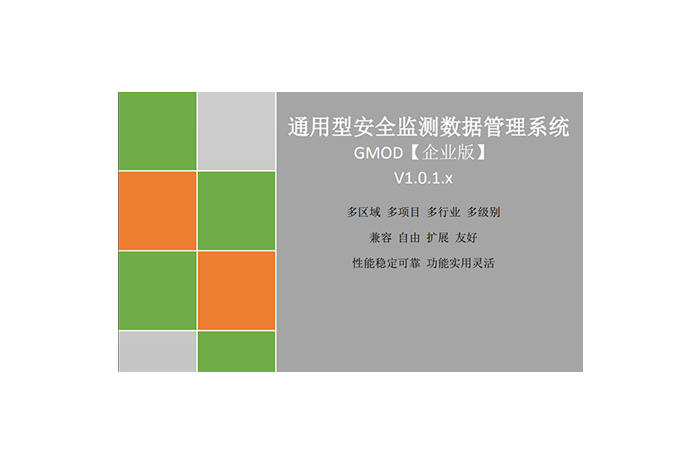 GMOD通用型安全監測數據管理系統