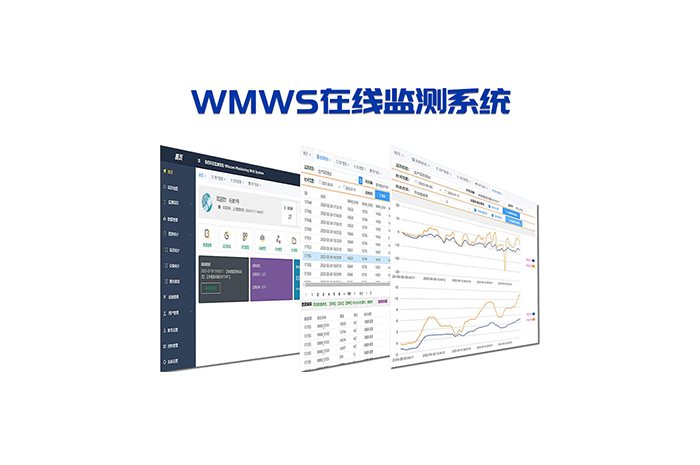 WMWS在線監測管理系統