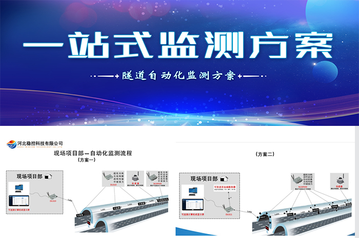 隧道自動(dòng)化監(jiān)測(cè)方案