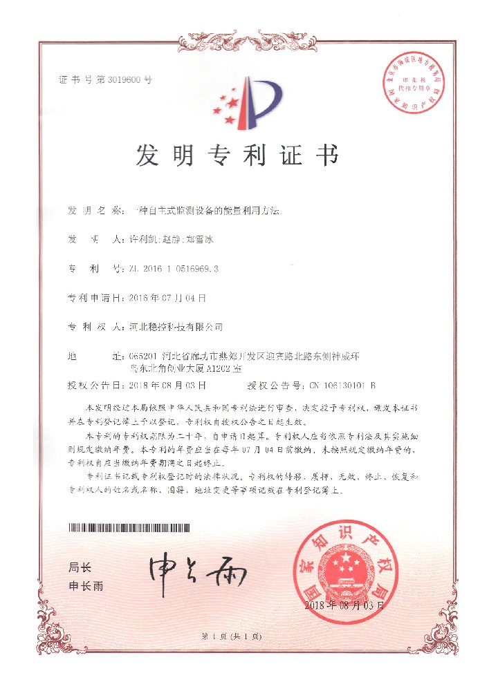 一種自主式檢測設備的能量利用方法證書