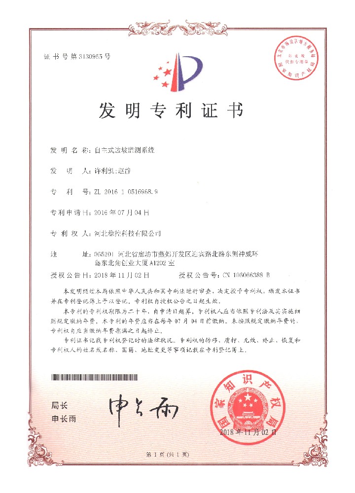 自主式邊坡監測系統證書