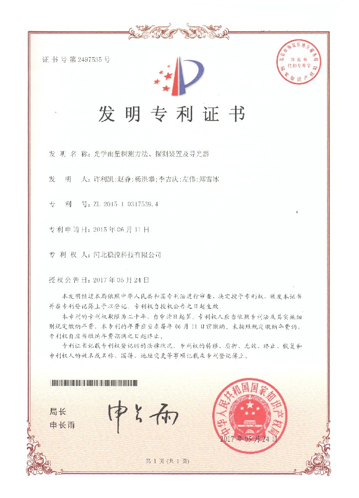 光學雨量探測方法探測裝置及導光器