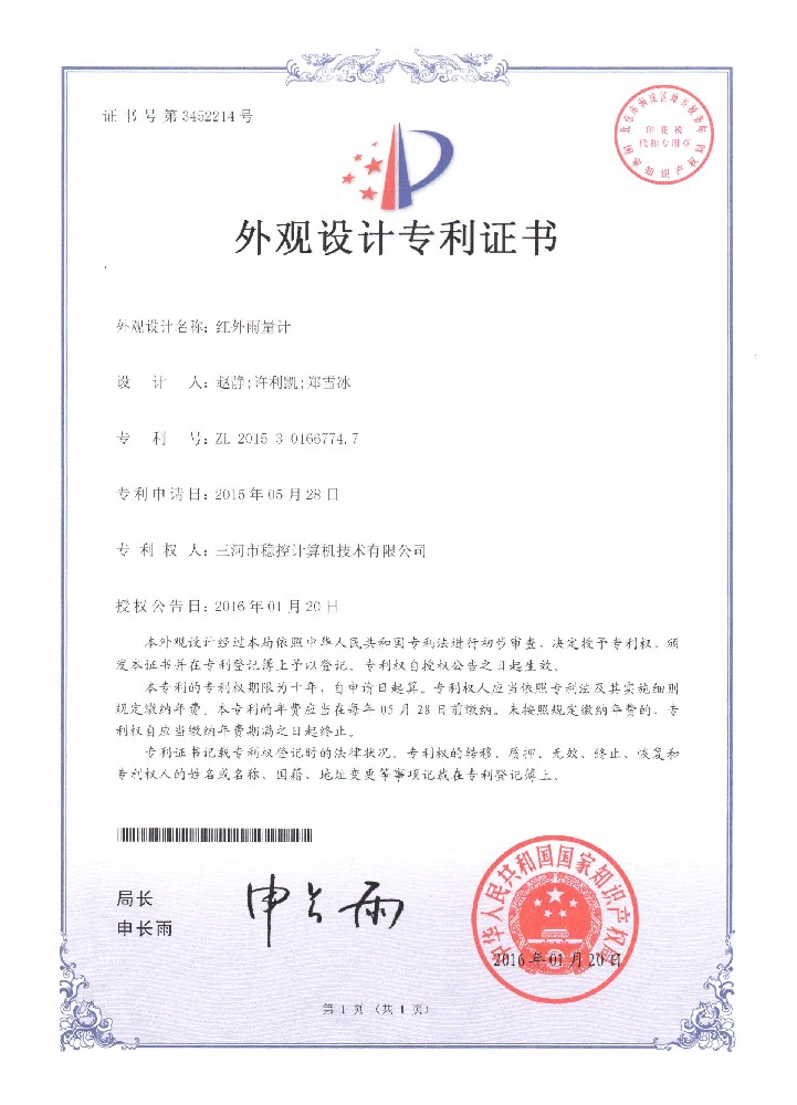 紅外雨量計外觀設計專利