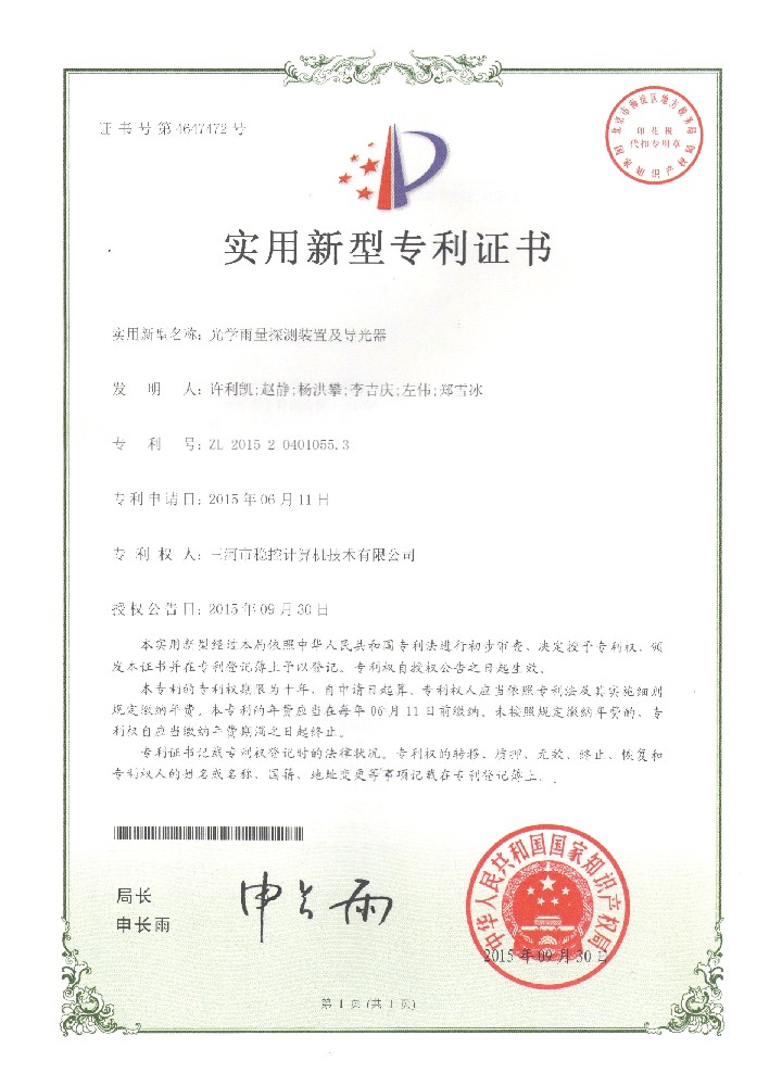 光學雨量探測裝置及導光器