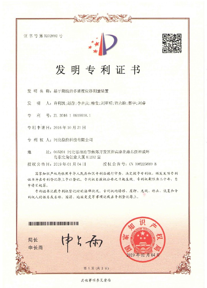 基于測線的多維度位移測量裝置證書