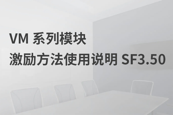VM 系列模塊激勵方法使用說明 SF3.50