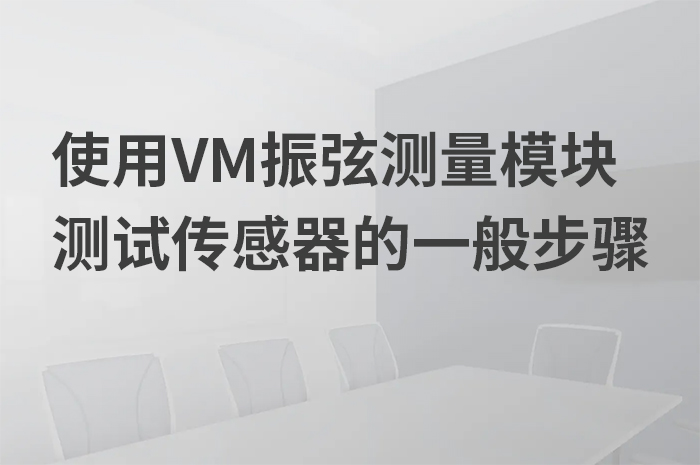 使用VM振弦測量模塊測試傳感器一般步驟