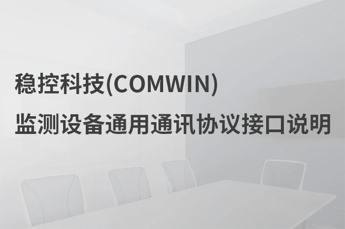 穩(wěn)控科技監(jiān)測設(shè)備通用通訊協(xié)議接口說明