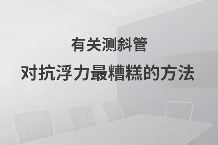 對抗浮力最糟糕的方法