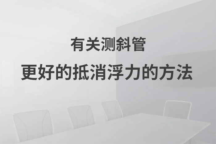 更好的抵消浮力的方法