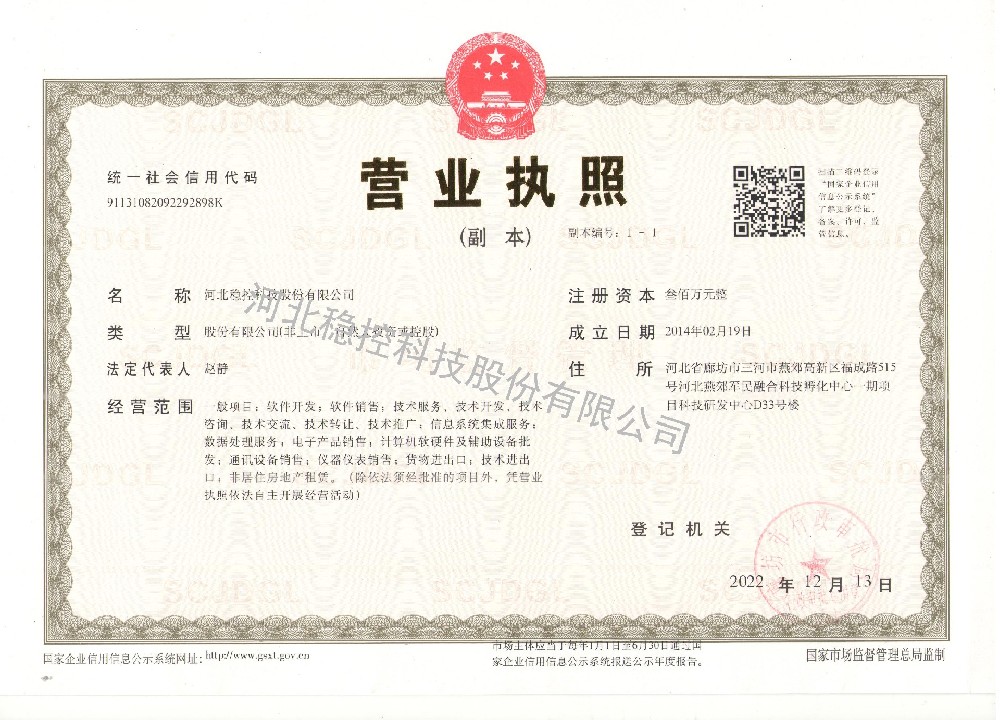 河北穩控科技股份有限公司營業執照